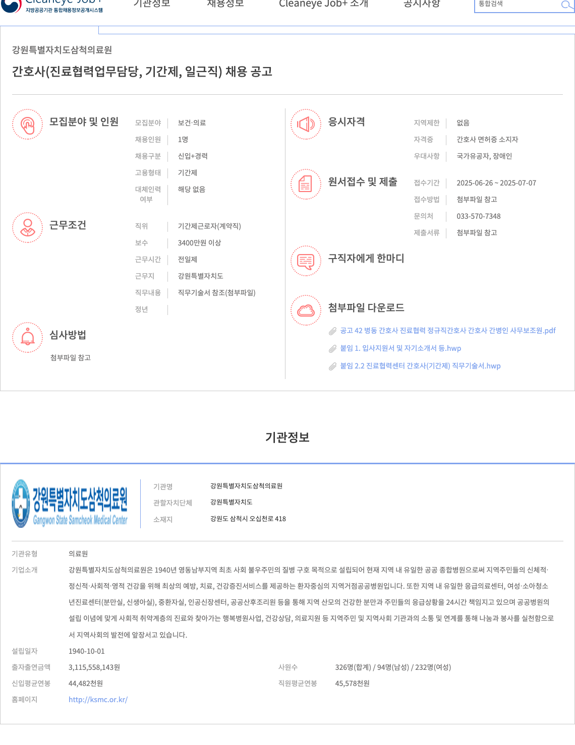 강원특별자치도삼척의료원 간호사(진료 협력 업무 담당, 기간제, 일근직) 채용 공고 채용공고