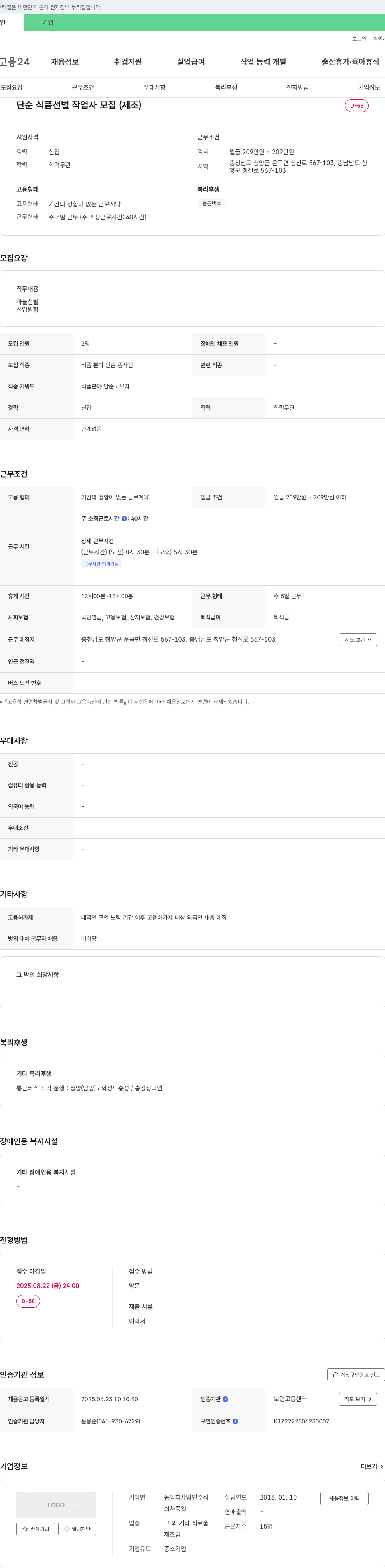 농업회사법인 단순 식품 선별 작업자 모집 (제조) 채용공고