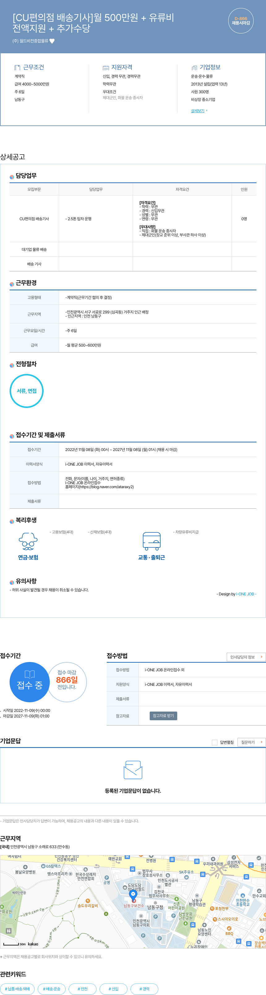 월드비전종합물류 [CU 편의점 배송 기사] 월 500만원 + 유류비 전액 지원 + 추가 수당 (채용시 마감) 채용공고