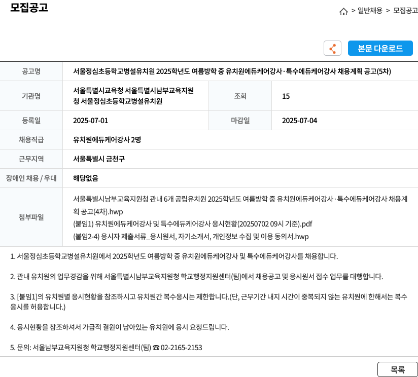 서울정심초등학교병설유치원 2025학년도 여름 방학 중 유치원 에듀케어 강사·특수 에듀케어 강사 채용 계획 공고 (5차) 채용공고