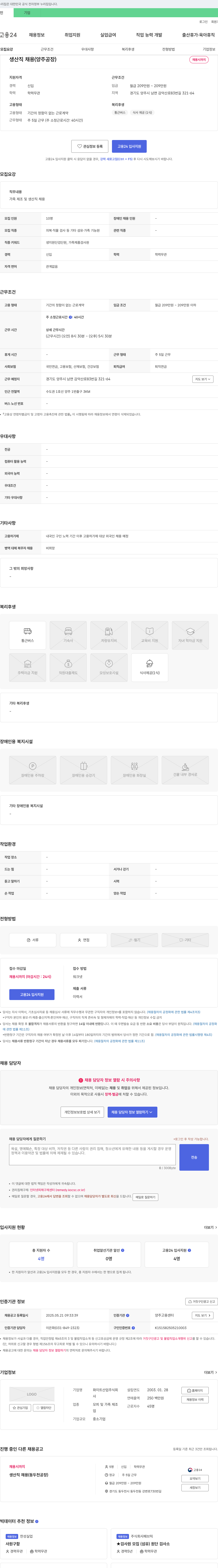 화이트산업 생산직 채용 (양주 공장) 채용공고