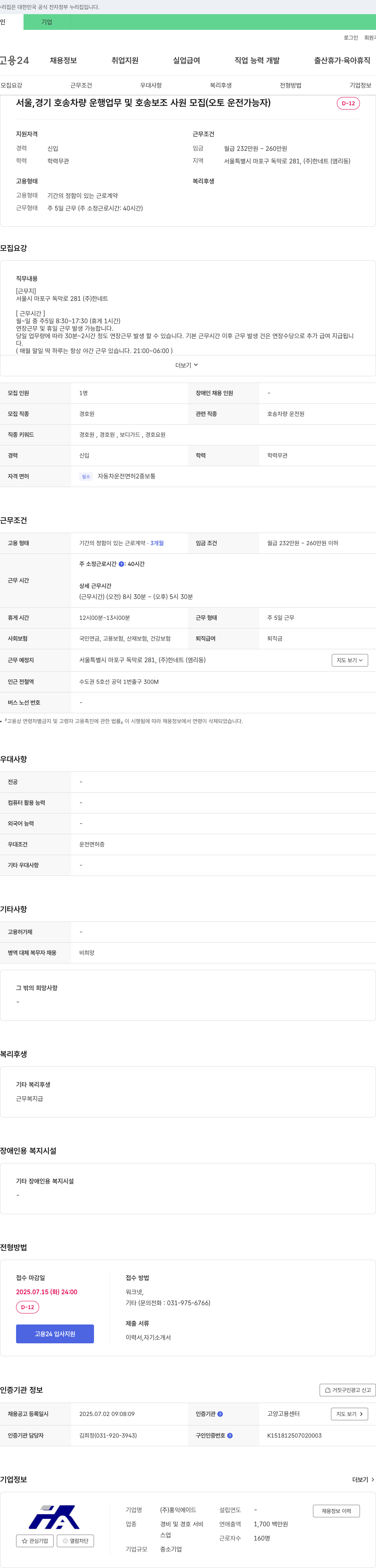 홍익에이드 서울, 경기 호송 차량 운행 업무 및 호송 보조 사원 모집 (오토 운전 가능자) 채용공고