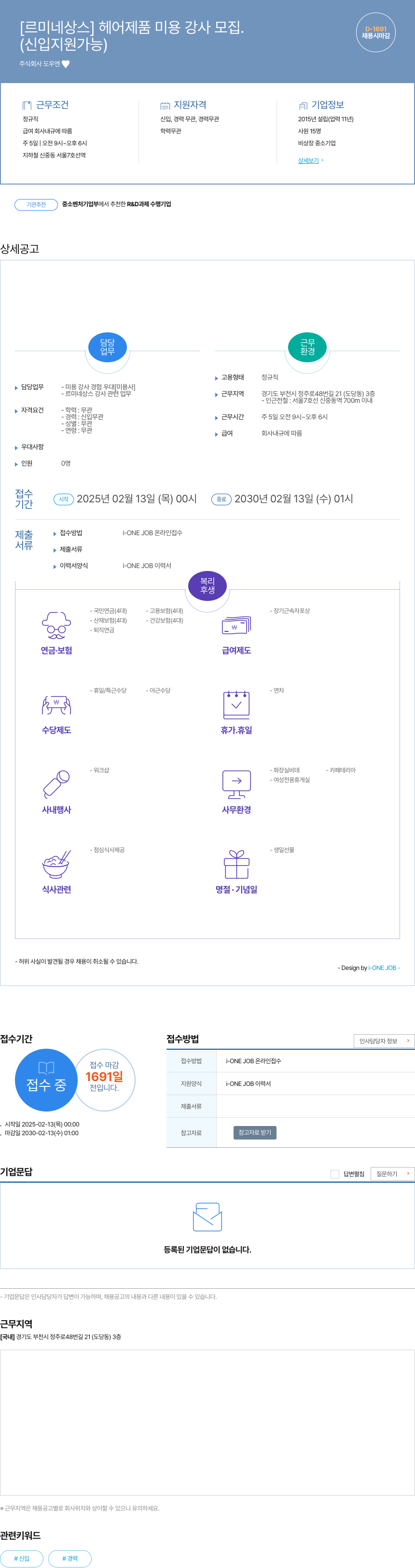 도우엔 [르 미네 상스] 헤어 제품 미용 강사 모집 채용공고