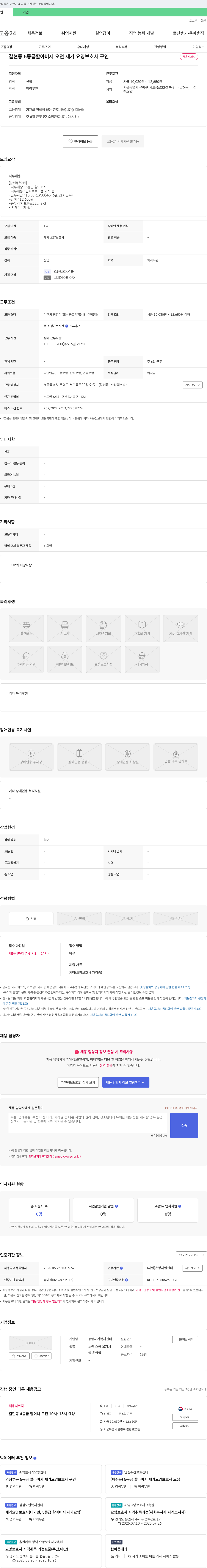 동행재가 복지센터 갈현동 5등급 할아버지 오전 재가 요양 보호사 구인 채용공고