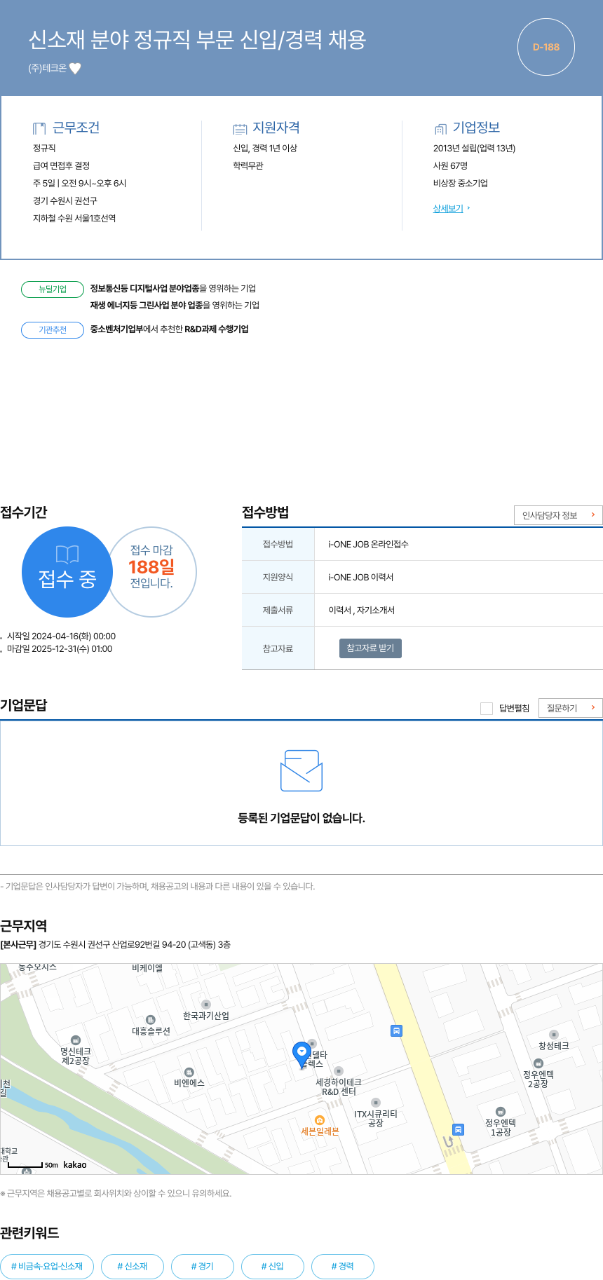 테크 신소재 분야 정규직 부문 신입 / 경력 채용 채용공고