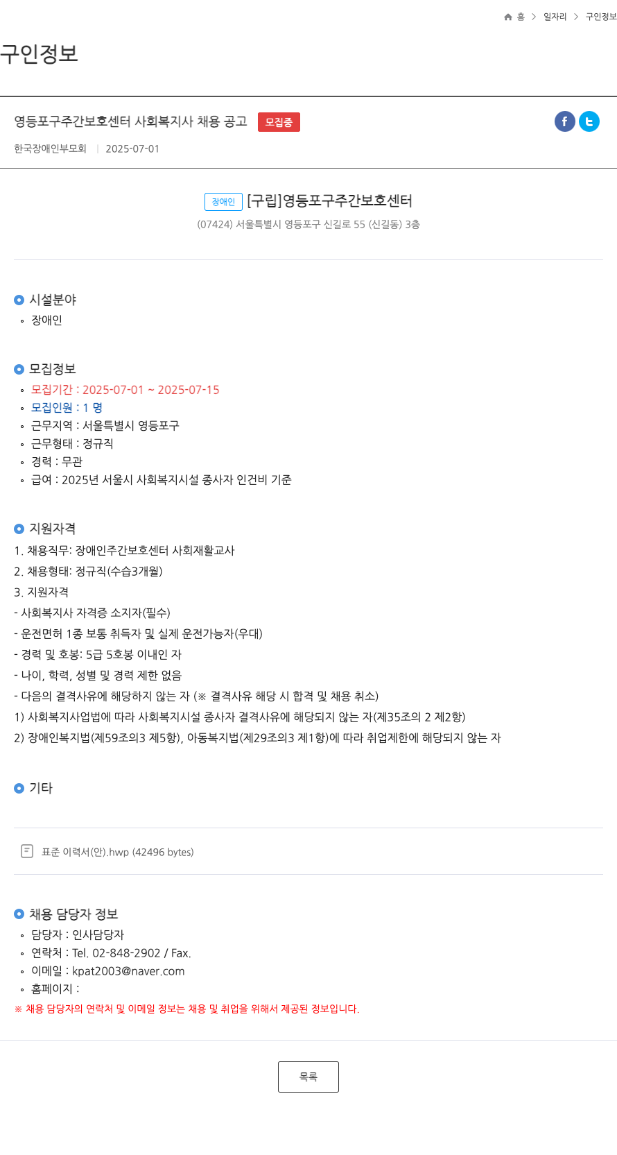 한국장애인부모회 영등포구 주간 보호 센터 사회 복지사 채용 공고 채용공고