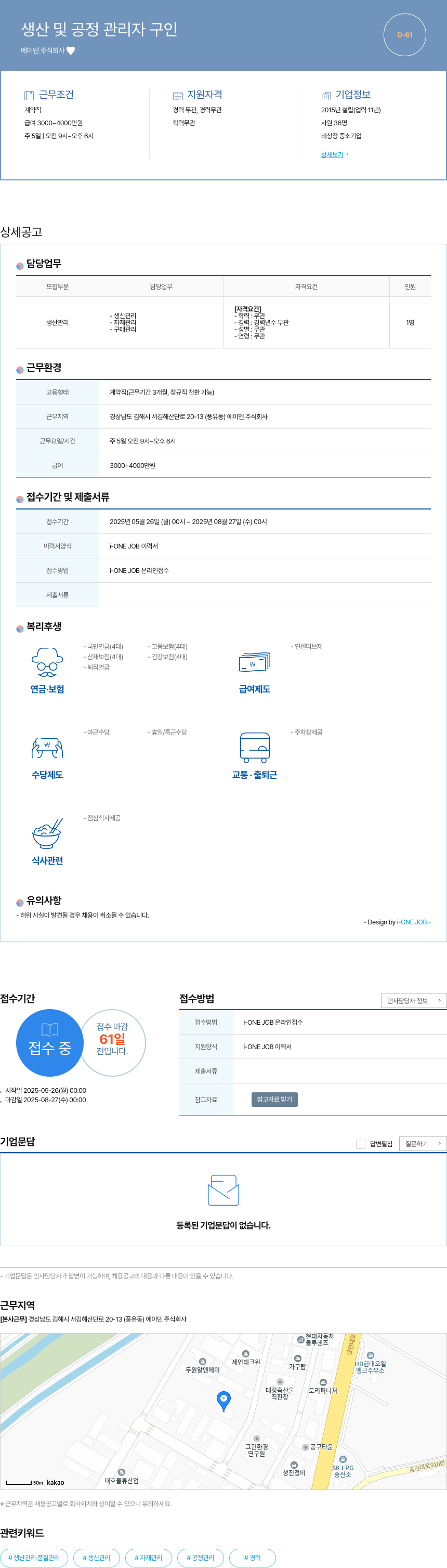 에이덴 생산 및 공정 관리자 구인 채용공고