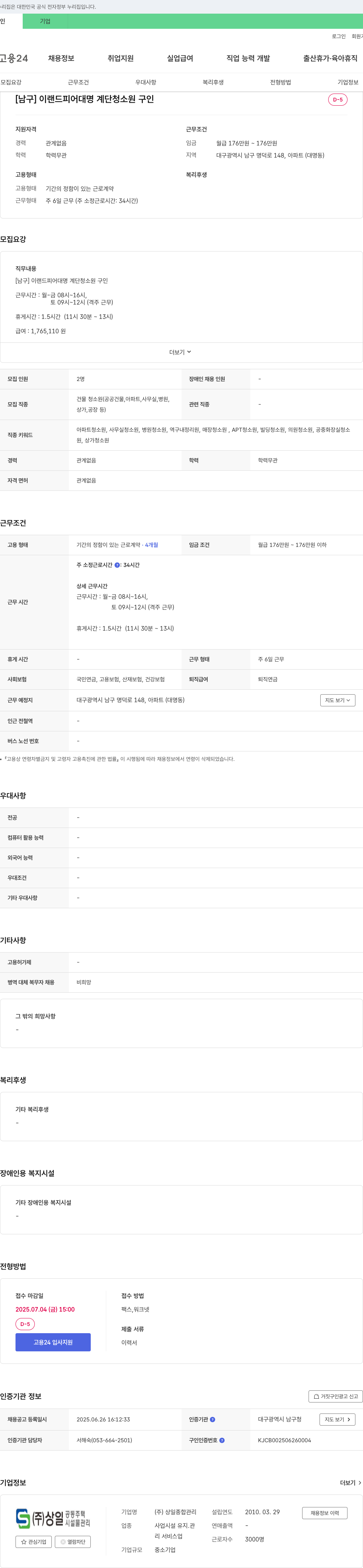상일종합관리 [남구] 이랜드 피어 대명 계단 청소원 구인 채용공고