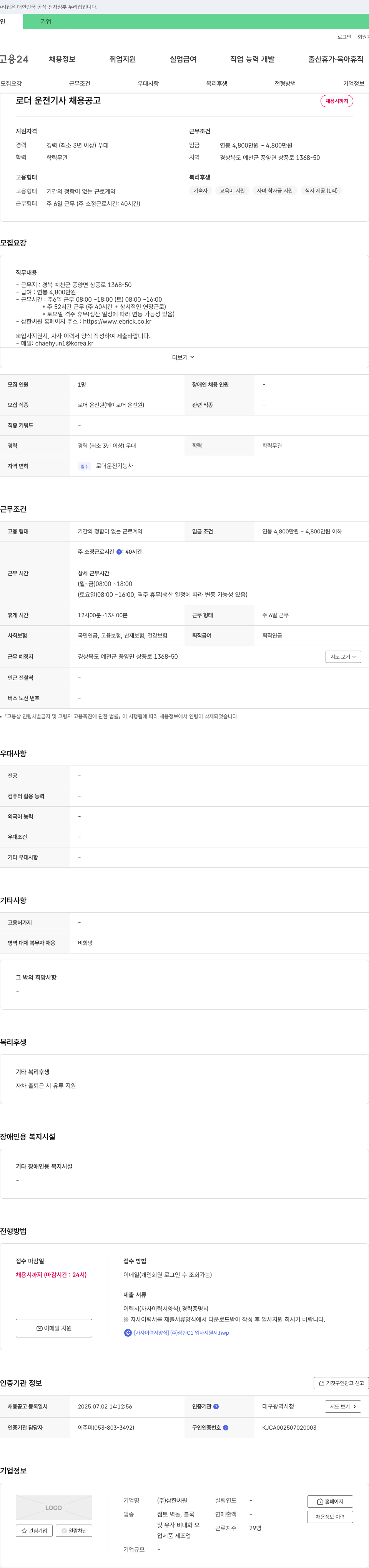 삼한씨원 로더 운전 기사 채용 공고 채용공고