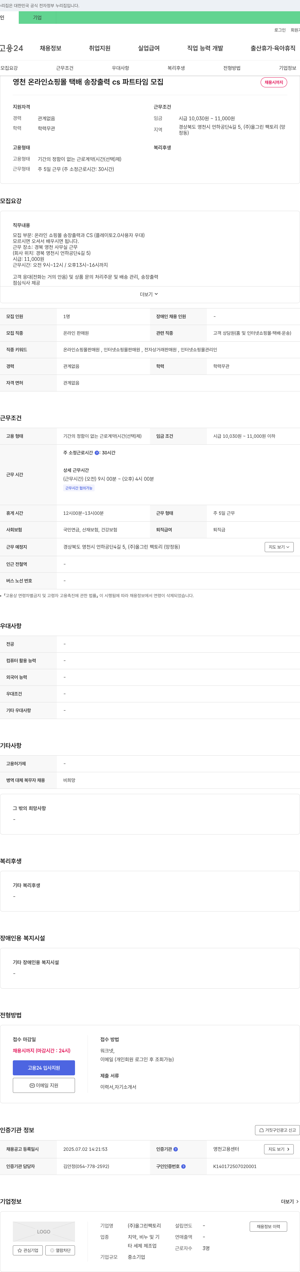 올그린팩토리 영천 온라인 쇼핑몰 택배 송장 출력 CS 파트타임 모집 채용공고