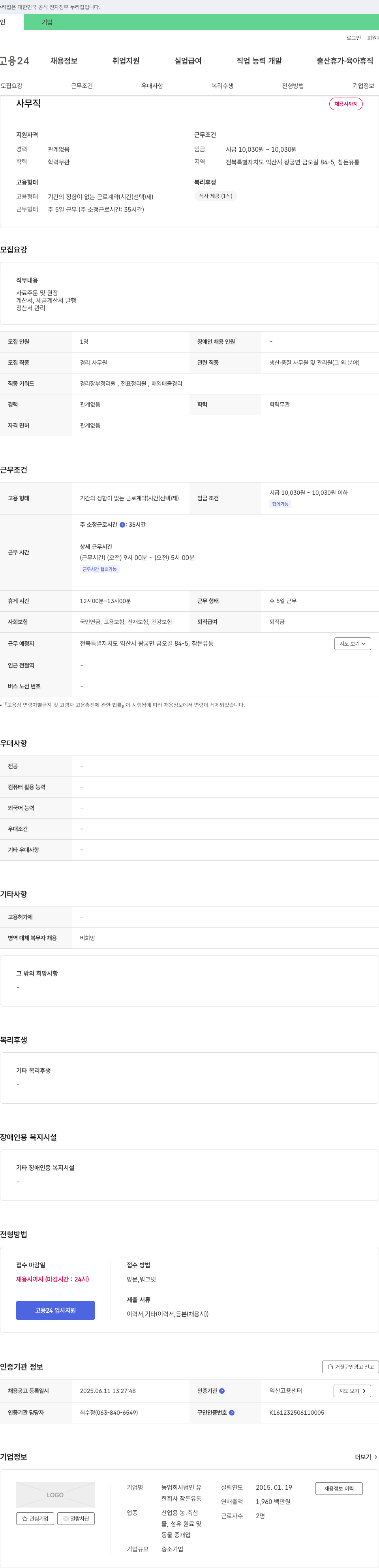 농업회사법인유 사무직(경리 사무원) 채용 채용공고