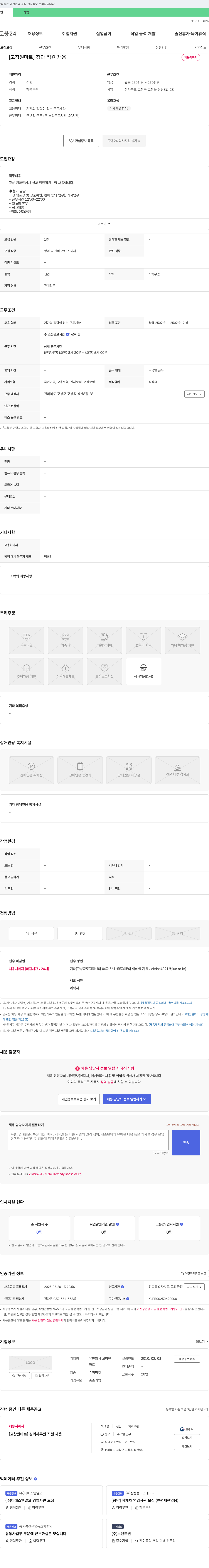 고창원 [고창원 마트] 청과 직원 채용 채용공고