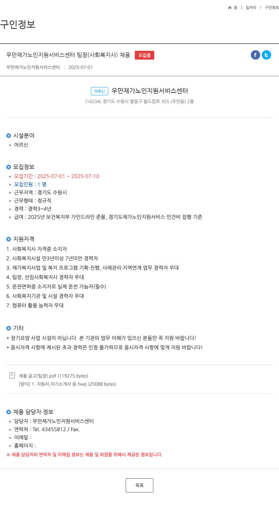 우만재가노인지원서비스센터 우만 재가 노인 지원 서비스 센터 팀장 (사회복지사) 채용 채용공고