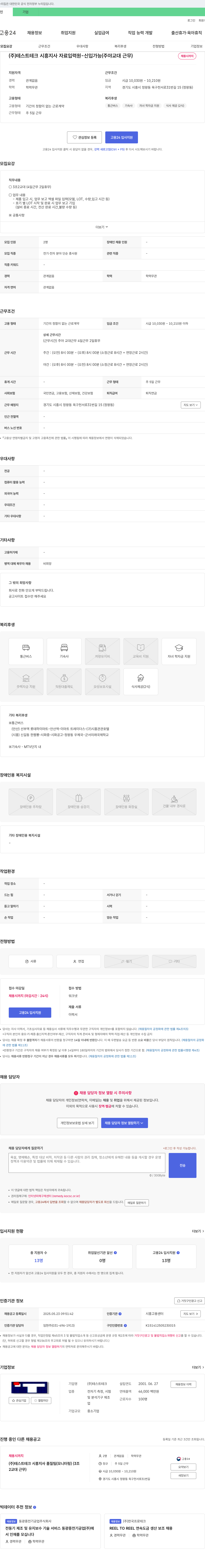 테스트테크시흥지사 (주)테스트테크 시흥지사 자료입력원 - 신입 가능 (주야 교대 근무) 채용공고
