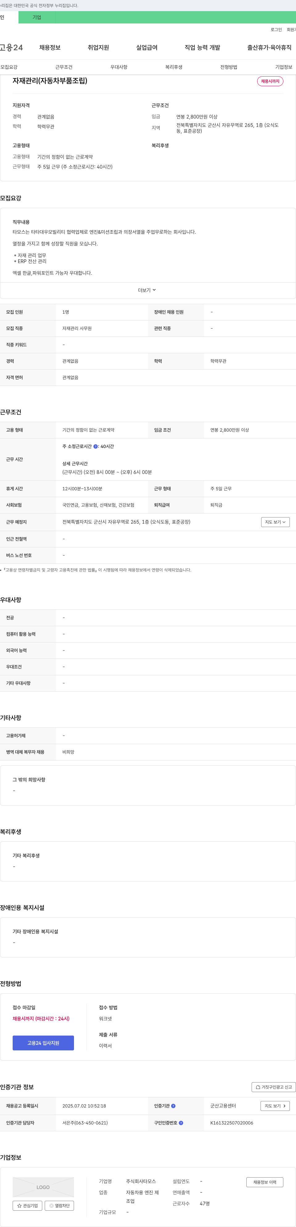 타모스 자재 관리(자동차 부품 조립) 채용 채용공고