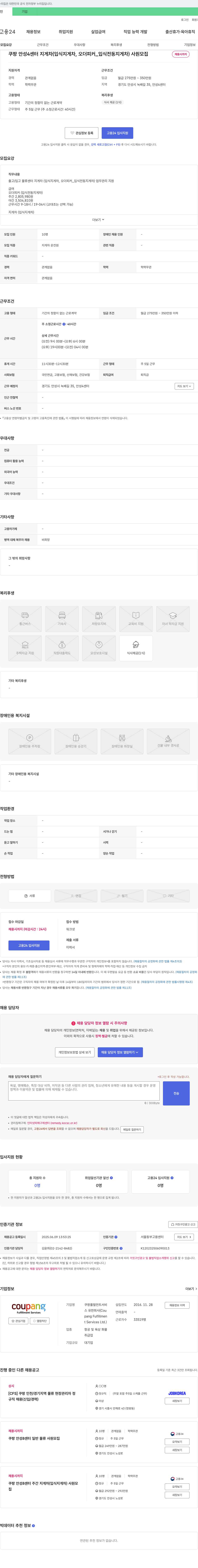 쿠팡풀필먼트서비스 쿠팡 안성 4센터 지게차(입식 지게차, 오더피커_입식 전동 지게차) 사원 모집 채용공고