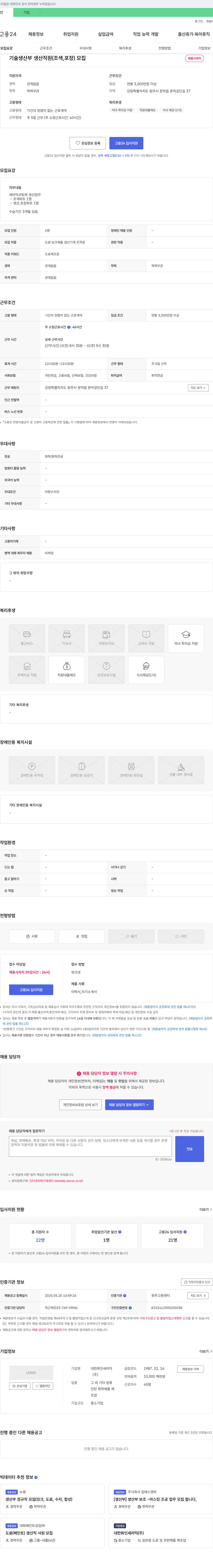 대한화인세라믹 기술 생산부 생산 직원(조색, 포장) 모집 채용공고