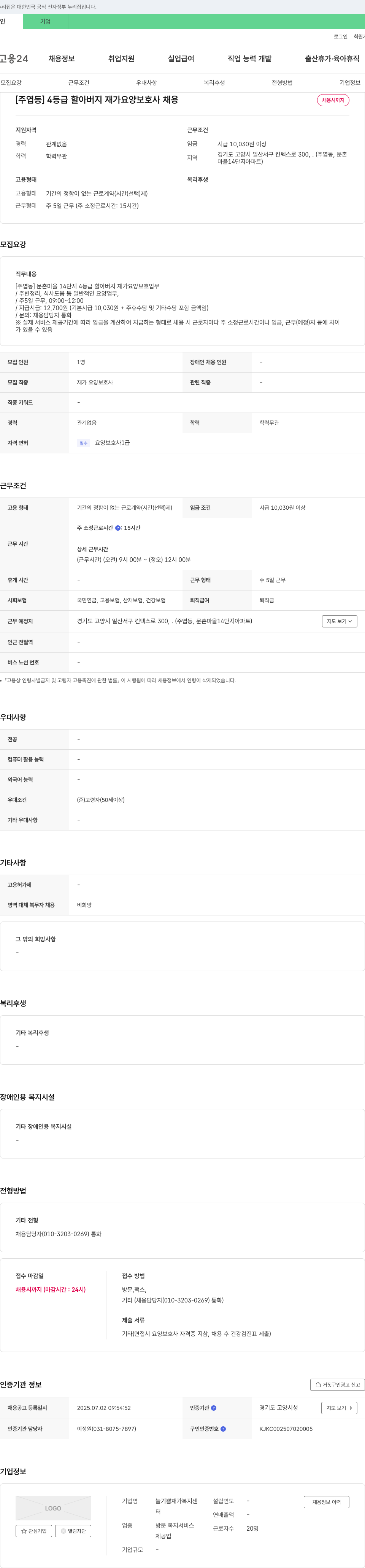 늘기쁨재가복지센터 [주엽동] 4등급 할아버지 재가 요양보호사 채용 채용공고