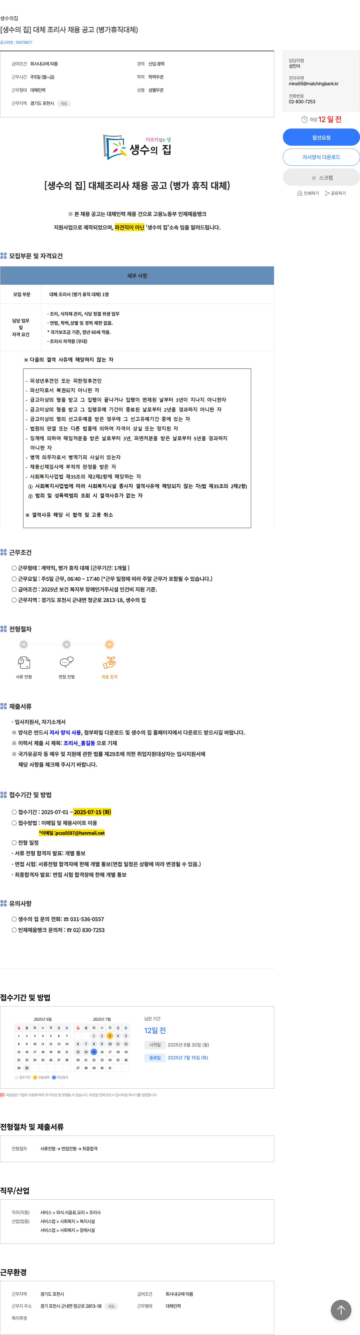 생수의집 [생수의 집] 대체 조리사 채용 공고 (병가 휴직 대체) 채용공고