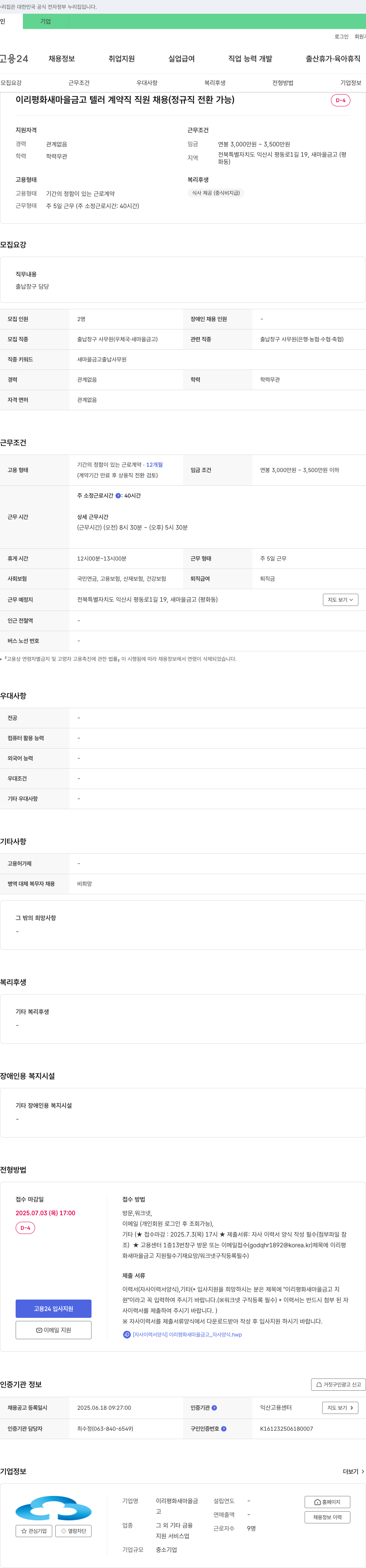 이리평화새마을금고 이리 평화 새마을 금고 텔러 계약직 직원 채용 (정규직 전환 가능) 채용공고