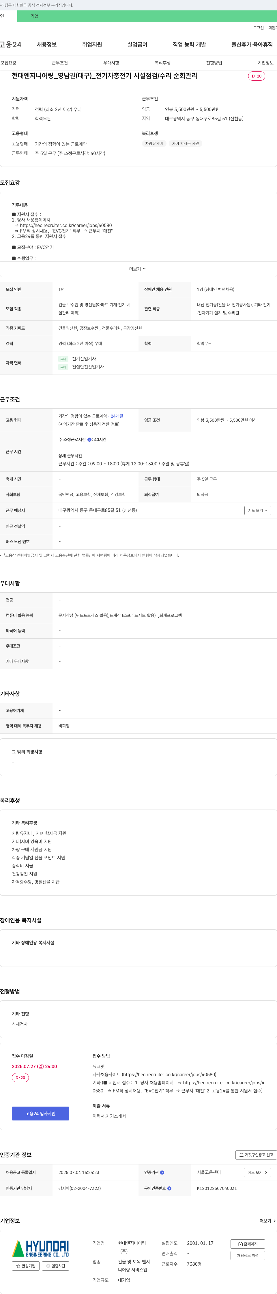 현대엔지니어링 영남권(대구) 전기차 충전기 시설 점검/수리 순회 관리 채용 채용공고