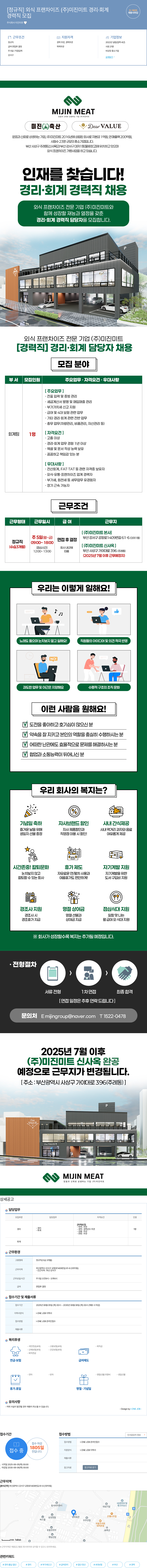 미진미트 외식 프랜차이즈 (주) 미진 미트 경리·회계 경력직 모집 채용공고