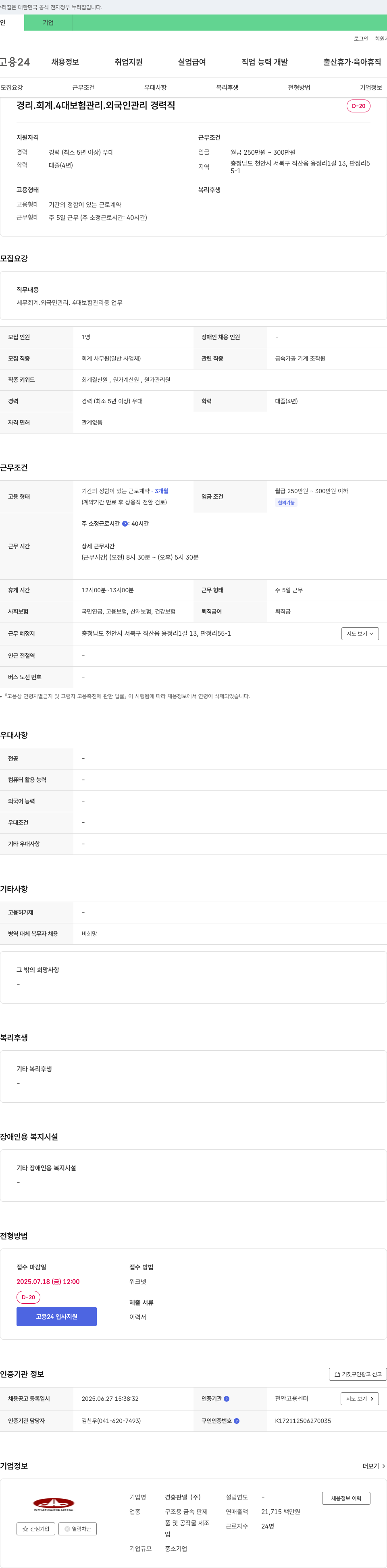 경흥판넬 경리·회계·4대보험 관리·외국인 관리 경력직 채용 채용공고