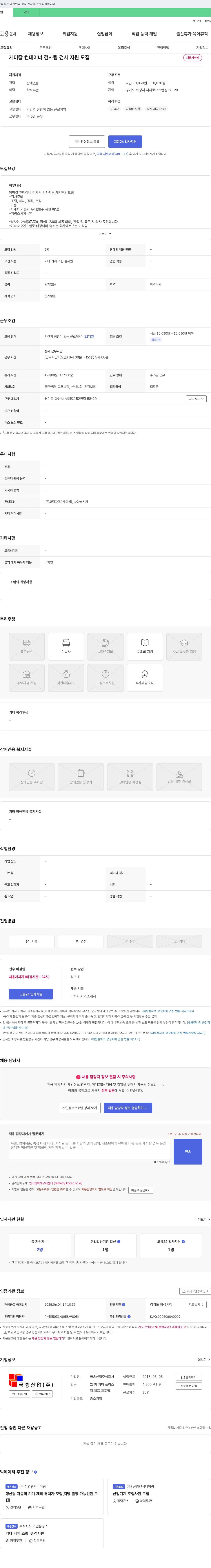 국송산업 케미칼 컨테이너 검사팀 검사 지원 모집 (계약직) 채용공고