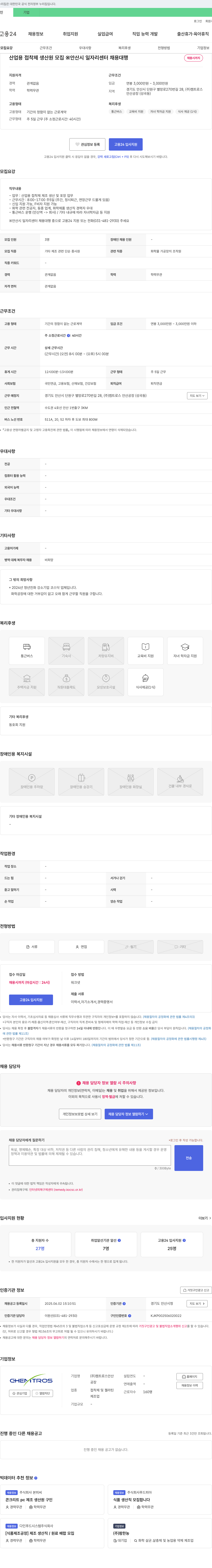 켐트로스안산 산업용 접착제 생산원 모집 (안산시 일자리센터 채용대행) 채용공고