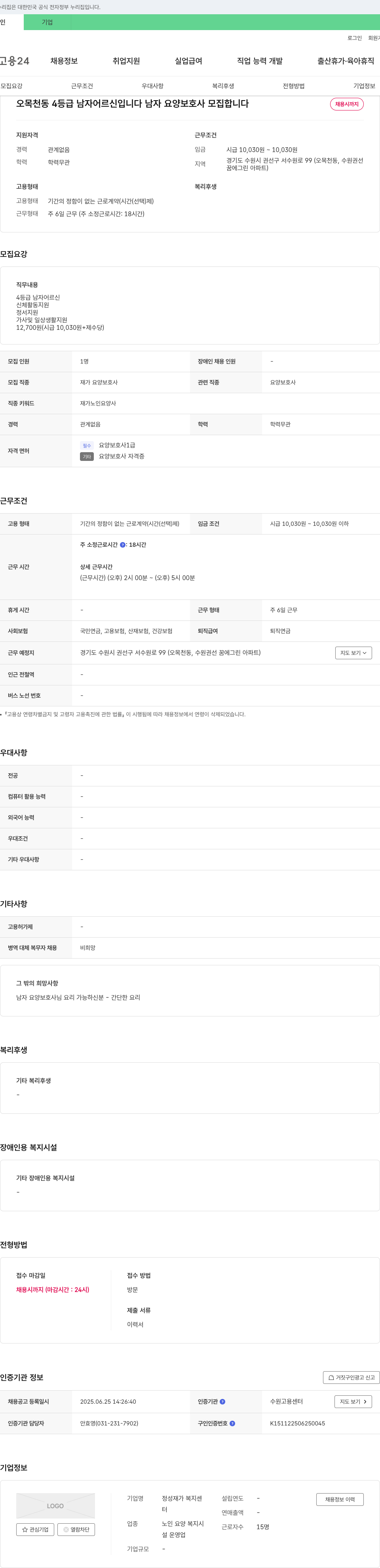 정성재가복지센터 남자 요양보호사 모집 (오목천동 4등급 남자 어르신) 채용공고