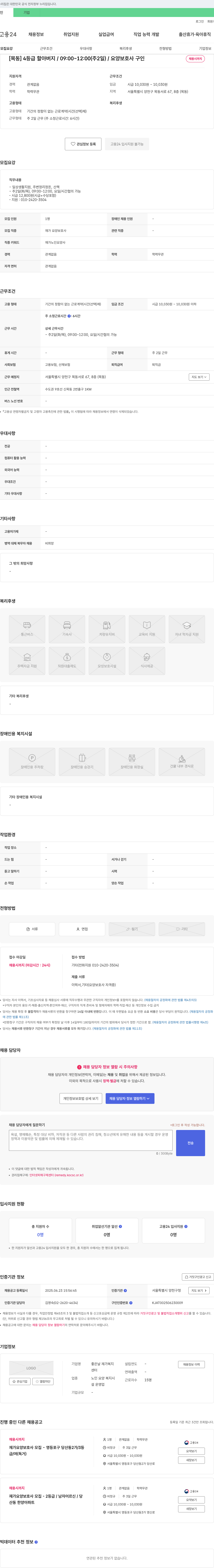 좋은날 재가복지센터 [목동] 4등급 할아버지 / 09:00~12:00(주2일) / 요양보호사 구인 채용공고