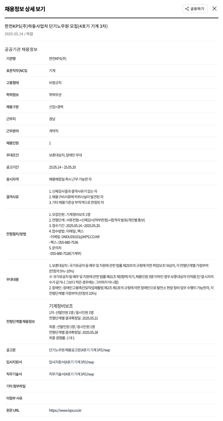 한전KPS 하동사업처 단기 노무원 모집 (4호기 기계 3차) 채용공고
