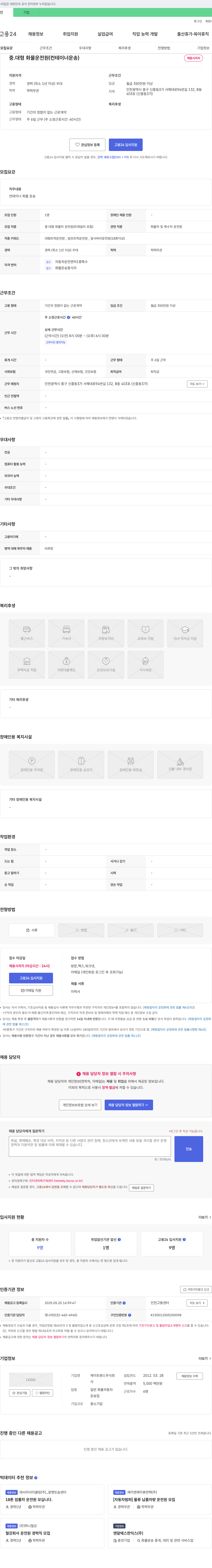 케이트랜스 중·대형 화물 운전원(컨테이너 운송) 채용 채용공고
