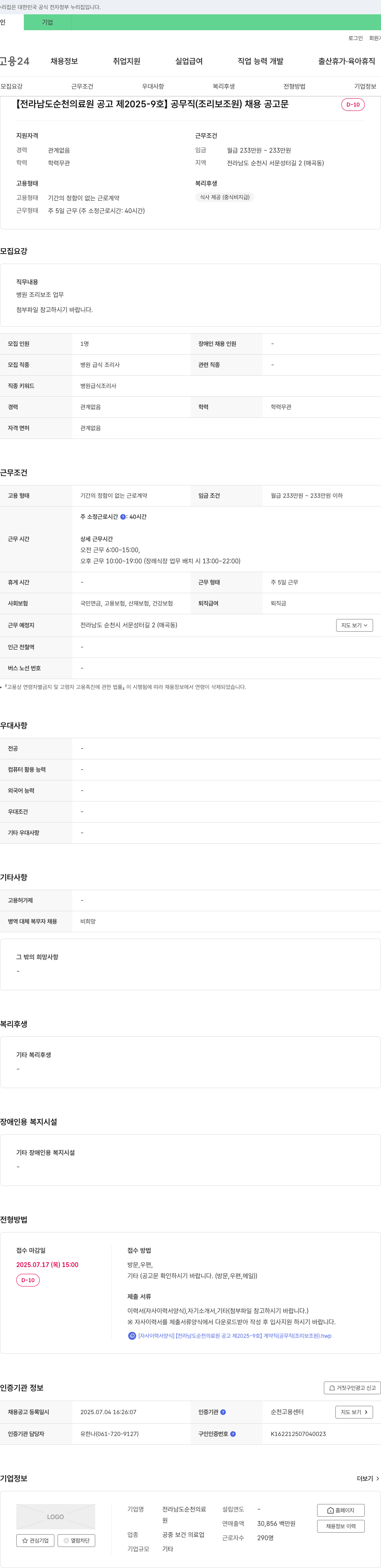 전라남도순천의료원 [전라남도 순천의료원 공고 제2025-9호] 공무직(조리보조원) 채용 공고문 채용공고