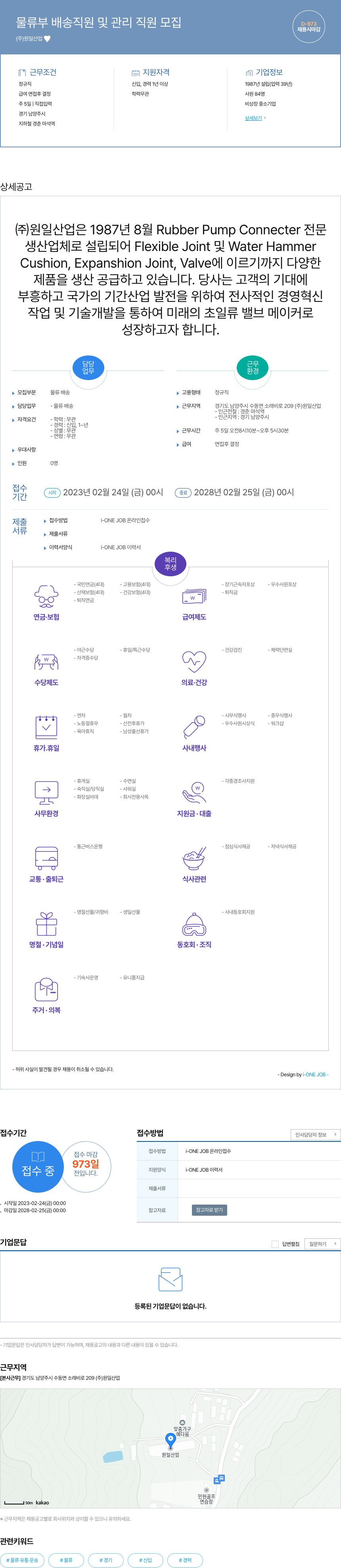 원일산업 물류부 배송 직원 및 관리 직원 모집 채용공고