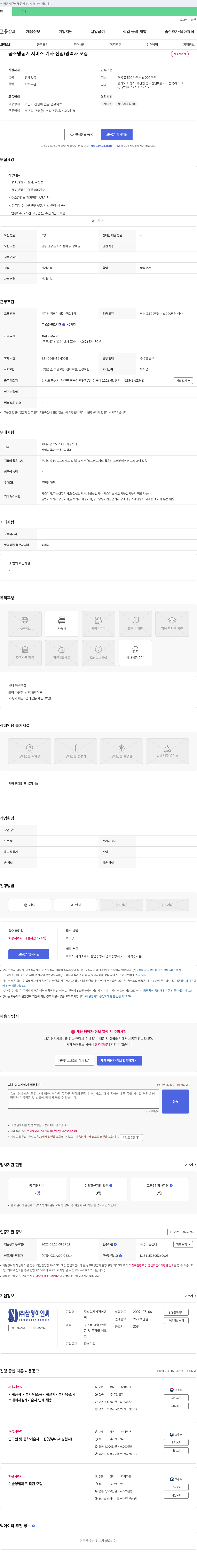 삼정이엔씨 공조 냉동기 서비스 기사 신입/경력자 모집 채용공고