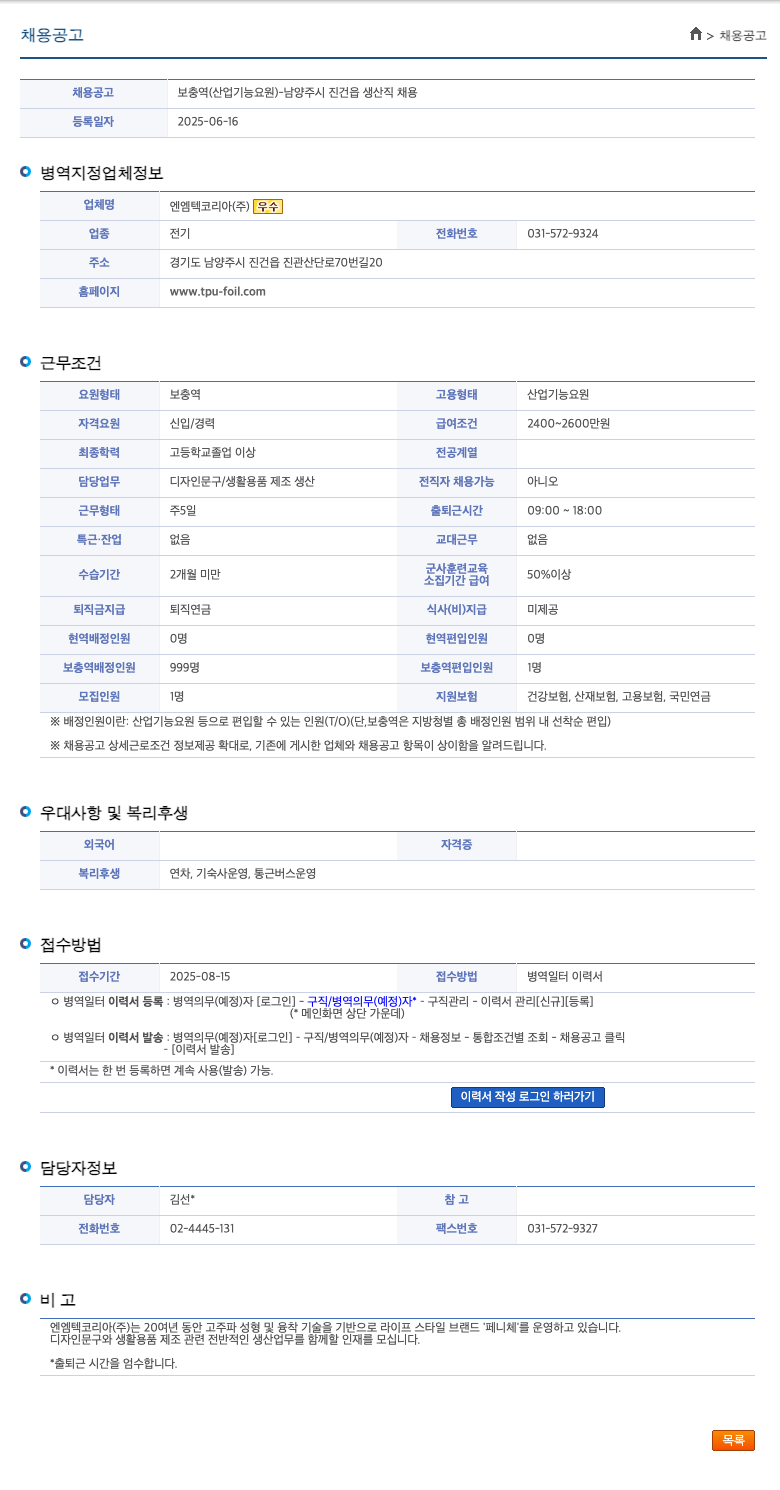 엔엠텍코리아 보충역(산업기능요원) - 남양주시 진건읍 생산직 채용 채용공고