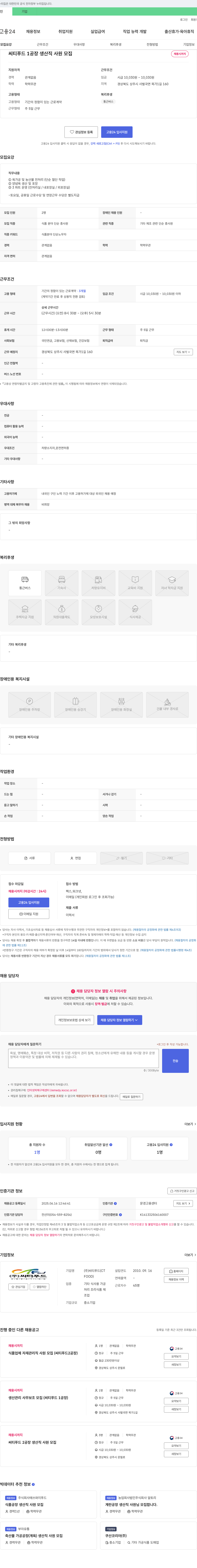 씨티푸드 씨티푸드 1공장 생산직 사원 모집 채용공고