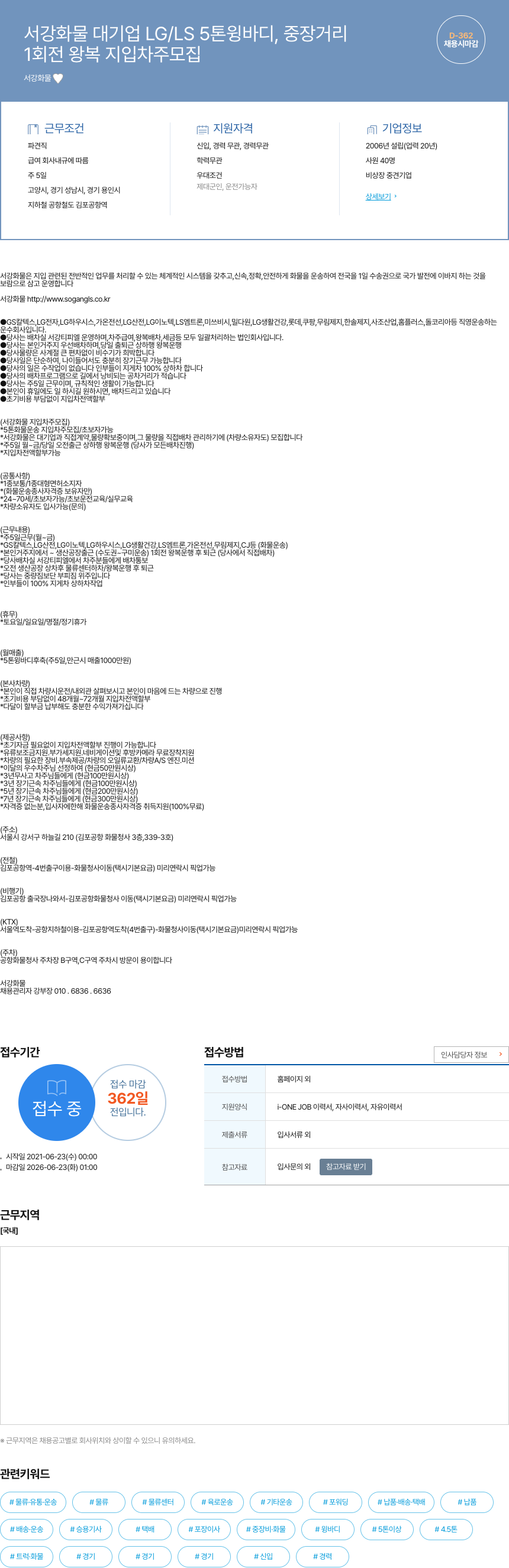 서강화물 서강 화물 대기업 LG / LS 5톤 윙바디, 중장거리 1회전 왕복 지입차주 모집 채용공고