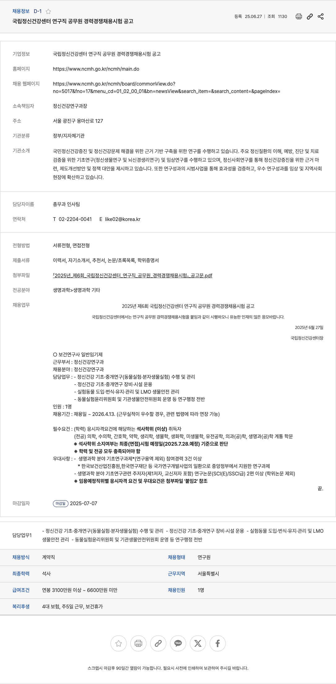 국립정신건강센터 국립정신건강센터 연구직 공무원 경력경쟁채용시험 공고 채용공고