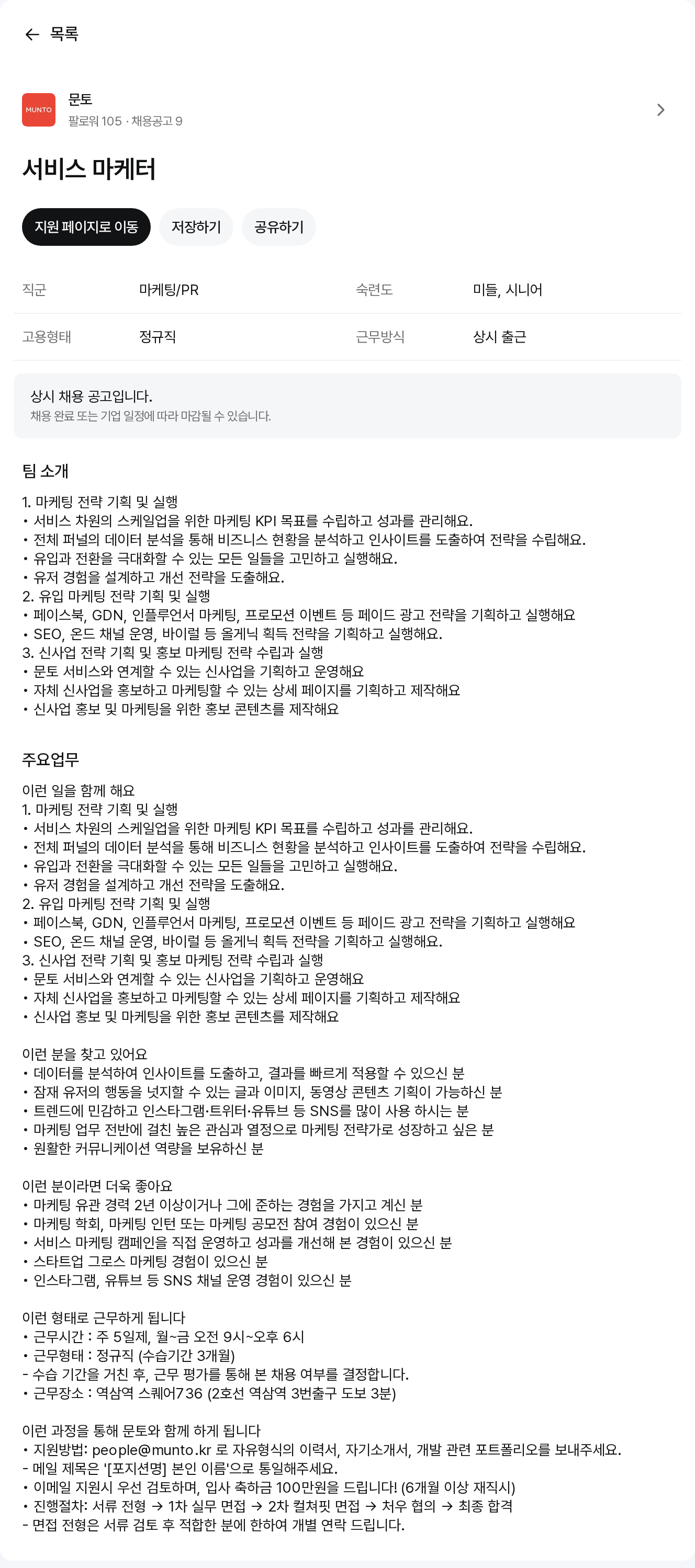 문토 서비스 마케터 채용공고