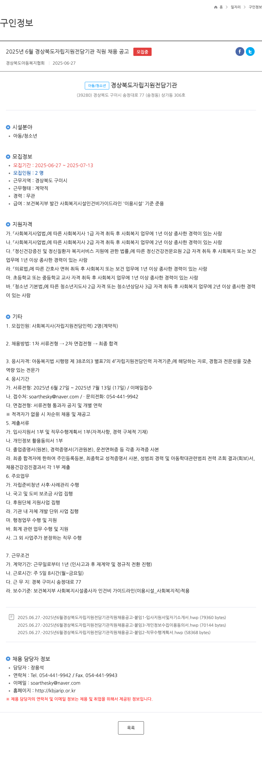 경상북도아동복지협회 2025년 6월 경상북도 자립 지원 전담 기관 직원 채용 공고 채용공고