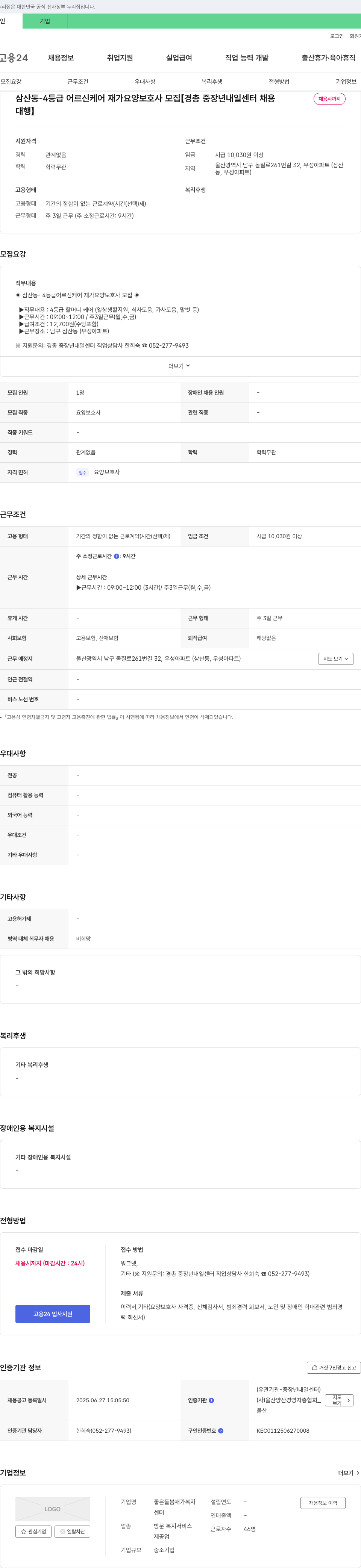 좋은돌봄재가복지센터 삼산동 - 4등급 어르신 케어 재가 요양보호사 모집 [경총 중장년 내일센터 대행] 채용공고