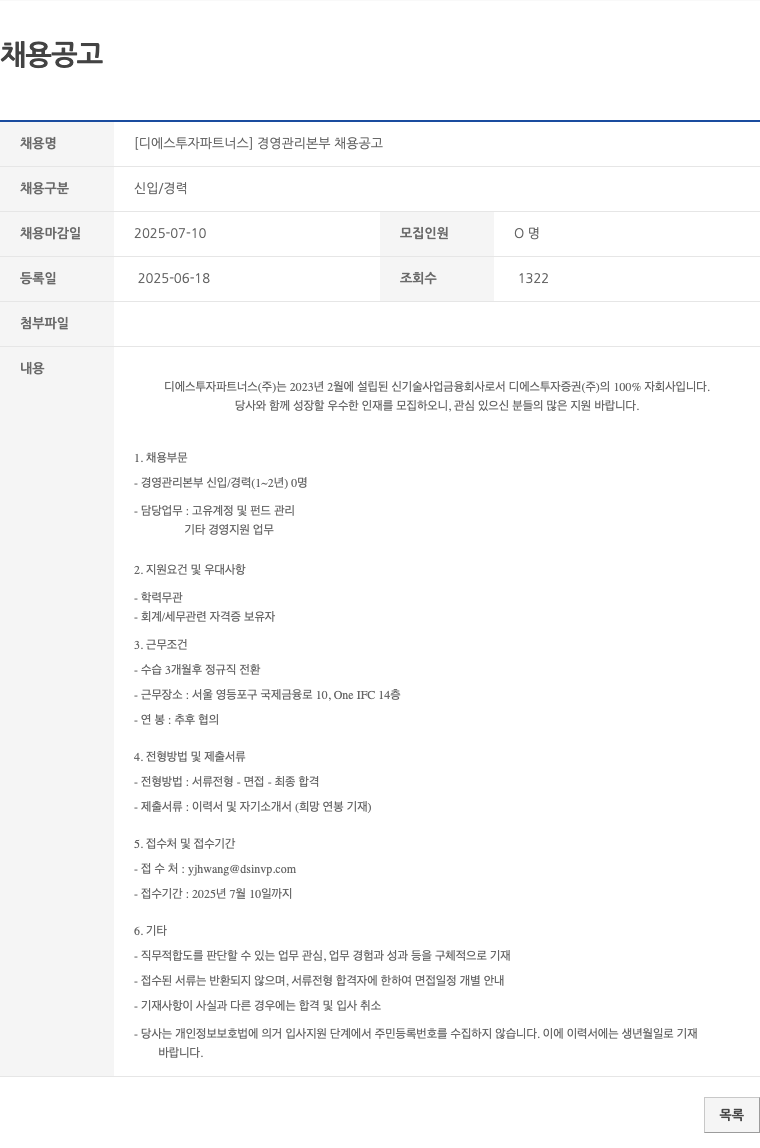 디에스투자파트너스 [디에스 투자 파트너스] 경영 관리 본부 채용 공고 채용공고