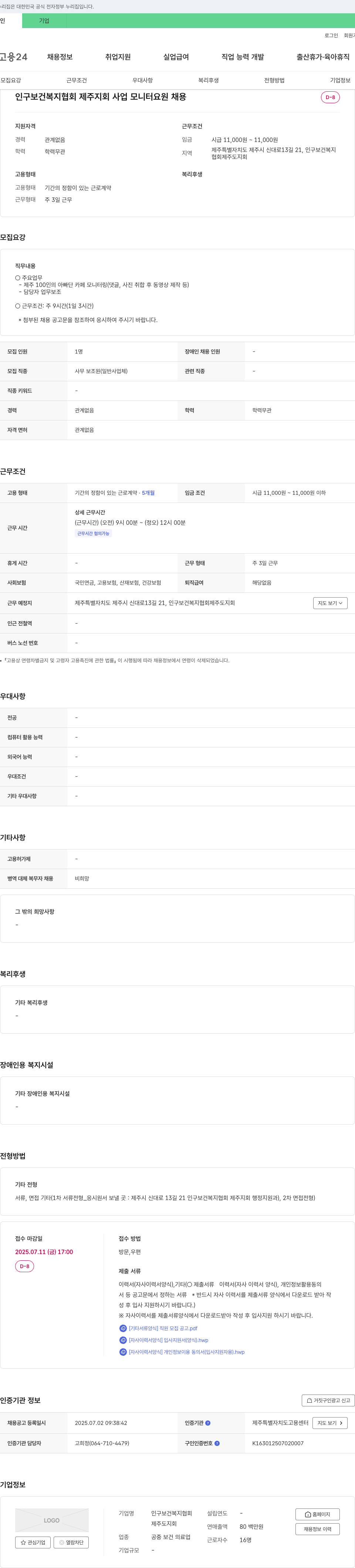 인구보건복지협회제주도지회 사업 모니터 요원 채용 채용공고