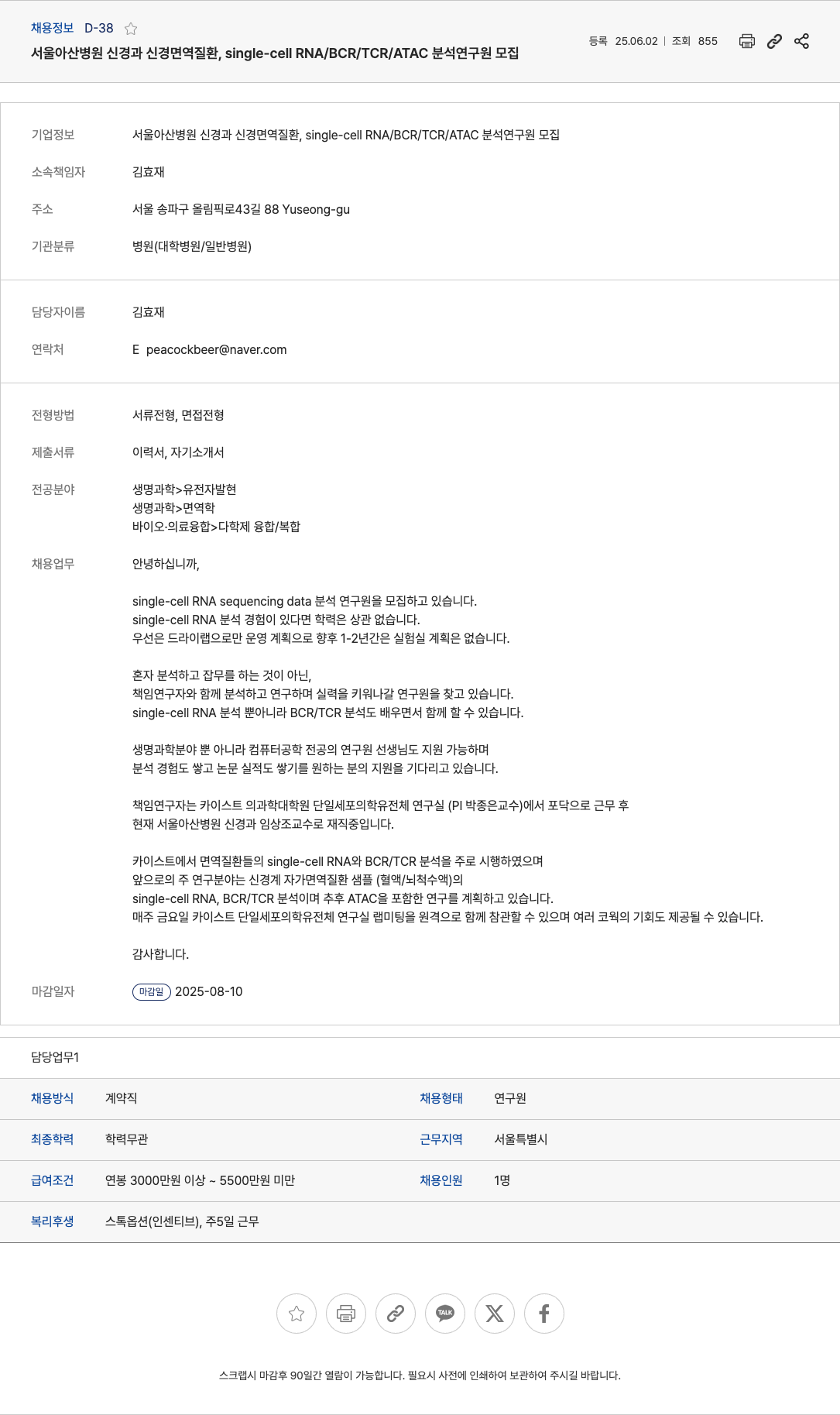 서울아산병원 신경과 신경면역질환, single-cell RNA/BCR/TCR/ATAC 분석 연구원 모집 채용공고