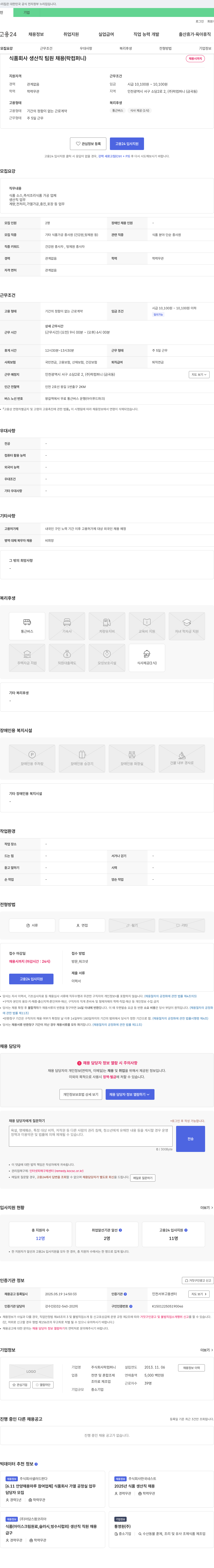 락컴퍼니 식품 회사 생산직 팀원 채용 (락 컴퍼니) 채용공고