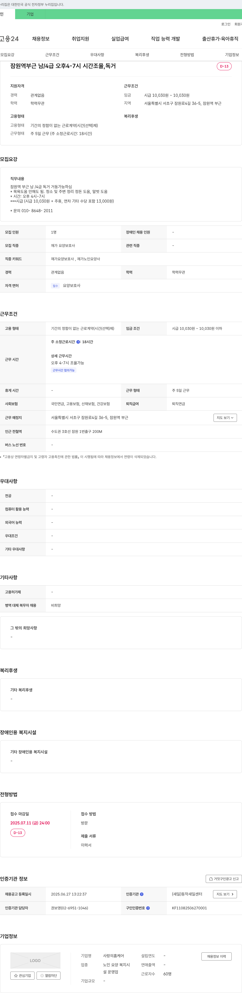사랑의홈케어 재가 요양 보호사 채용 (잠원역 부근, 오후 4-7시, 주 5일) 채용공고