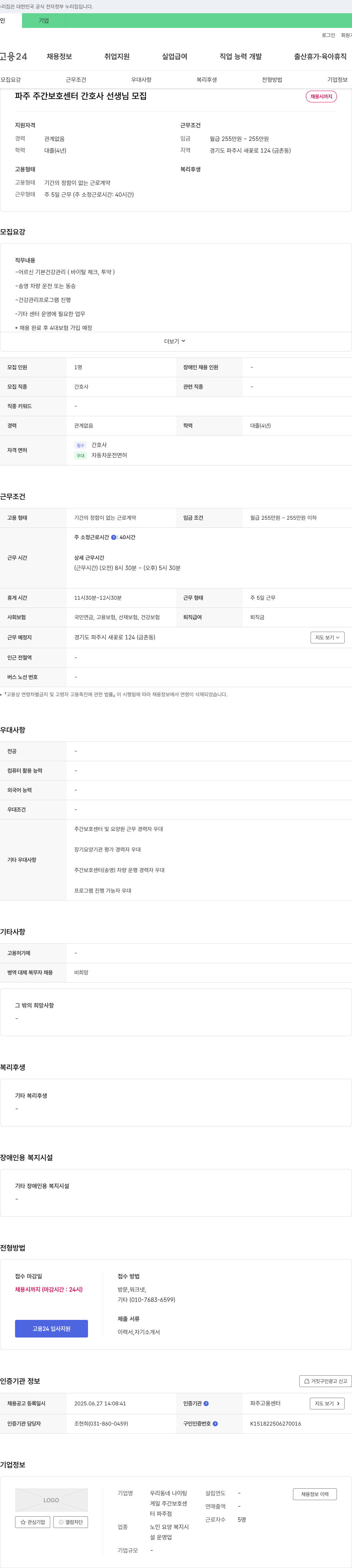 우리동네나이팅 파주 주간 보호 센터 간호사 선생님 모집 채용공고