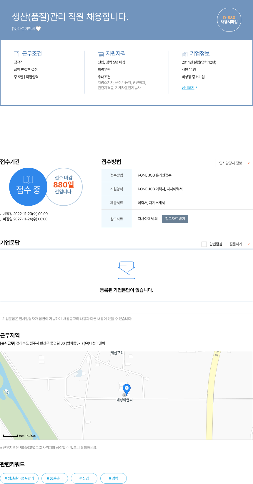태성이앤씨 생산(품질) 관리 직원 채용 채용공고